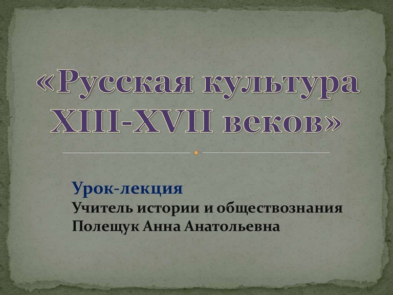 Русская Культура 13 15 Веков Реферат Русская Культура 13 15 Веков Реферат
